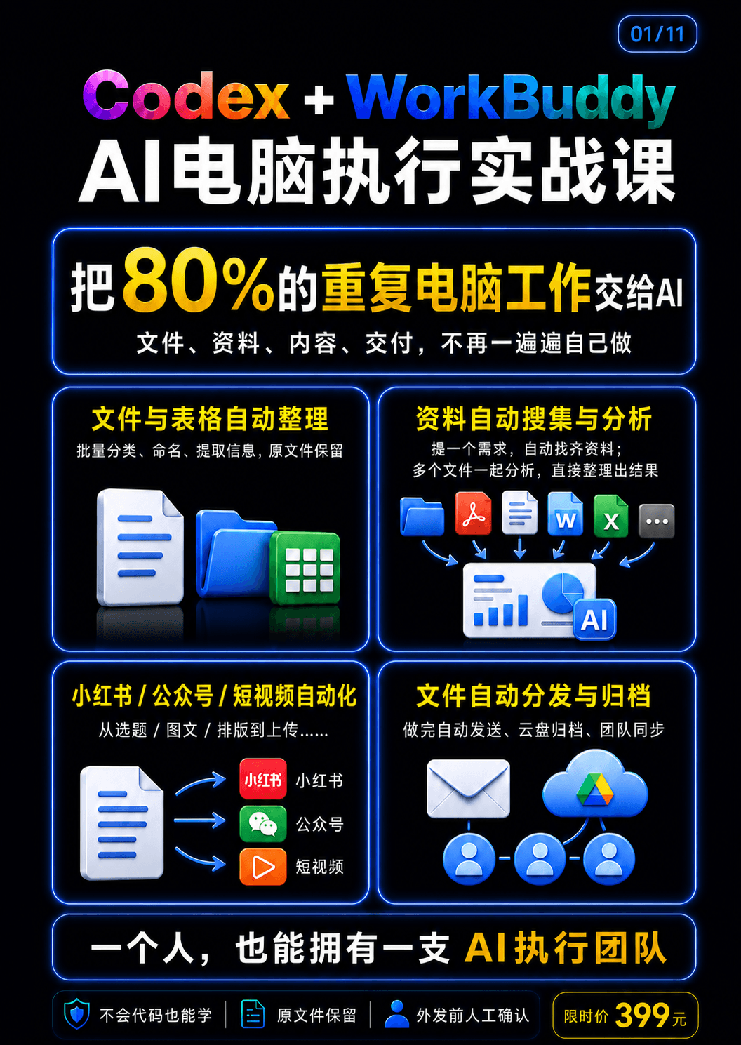 Codex + WorkBuddy AI电脑执行实战课课程封面