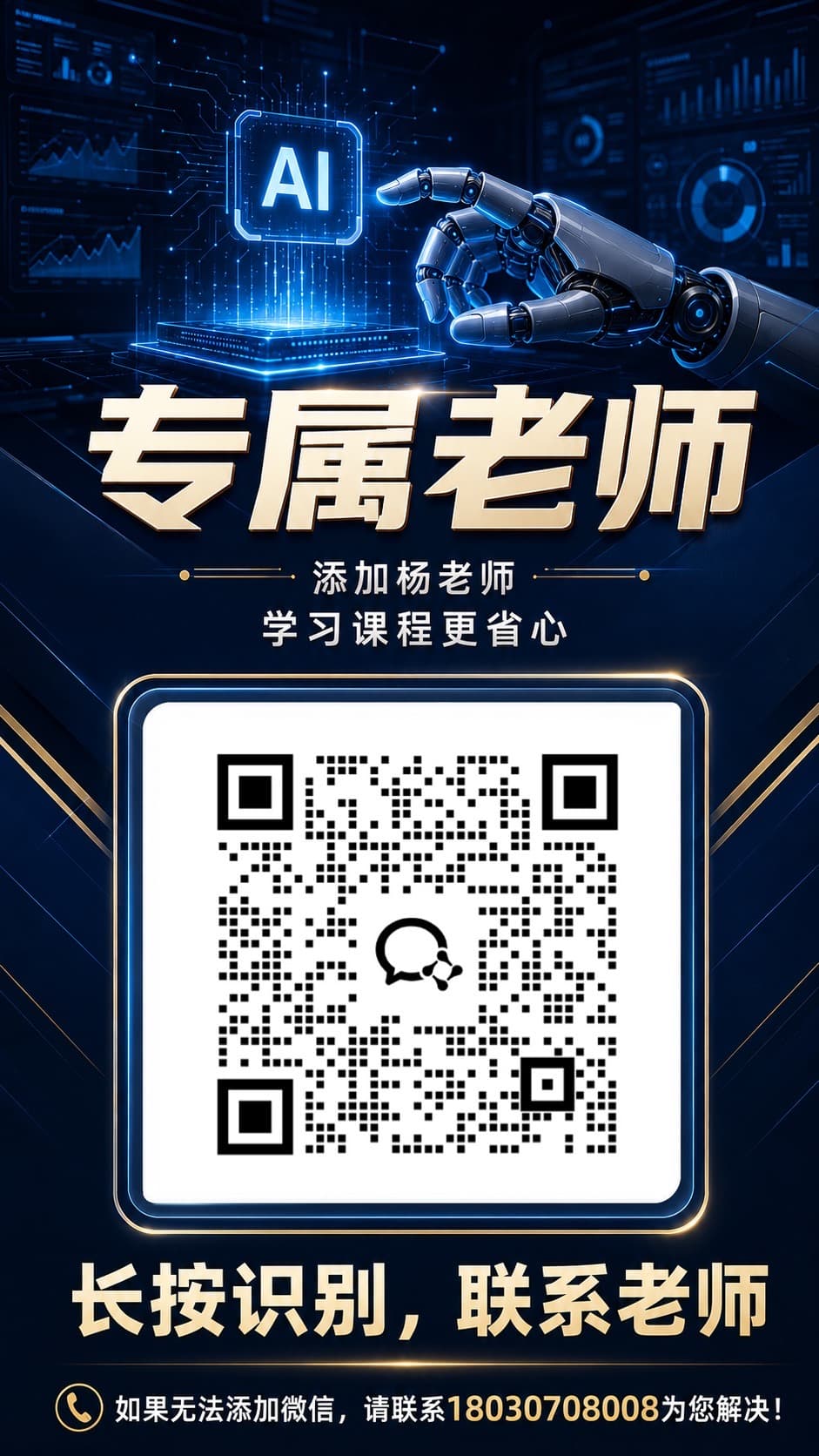 添加杨老师咨询企业专属智能体方案二维码