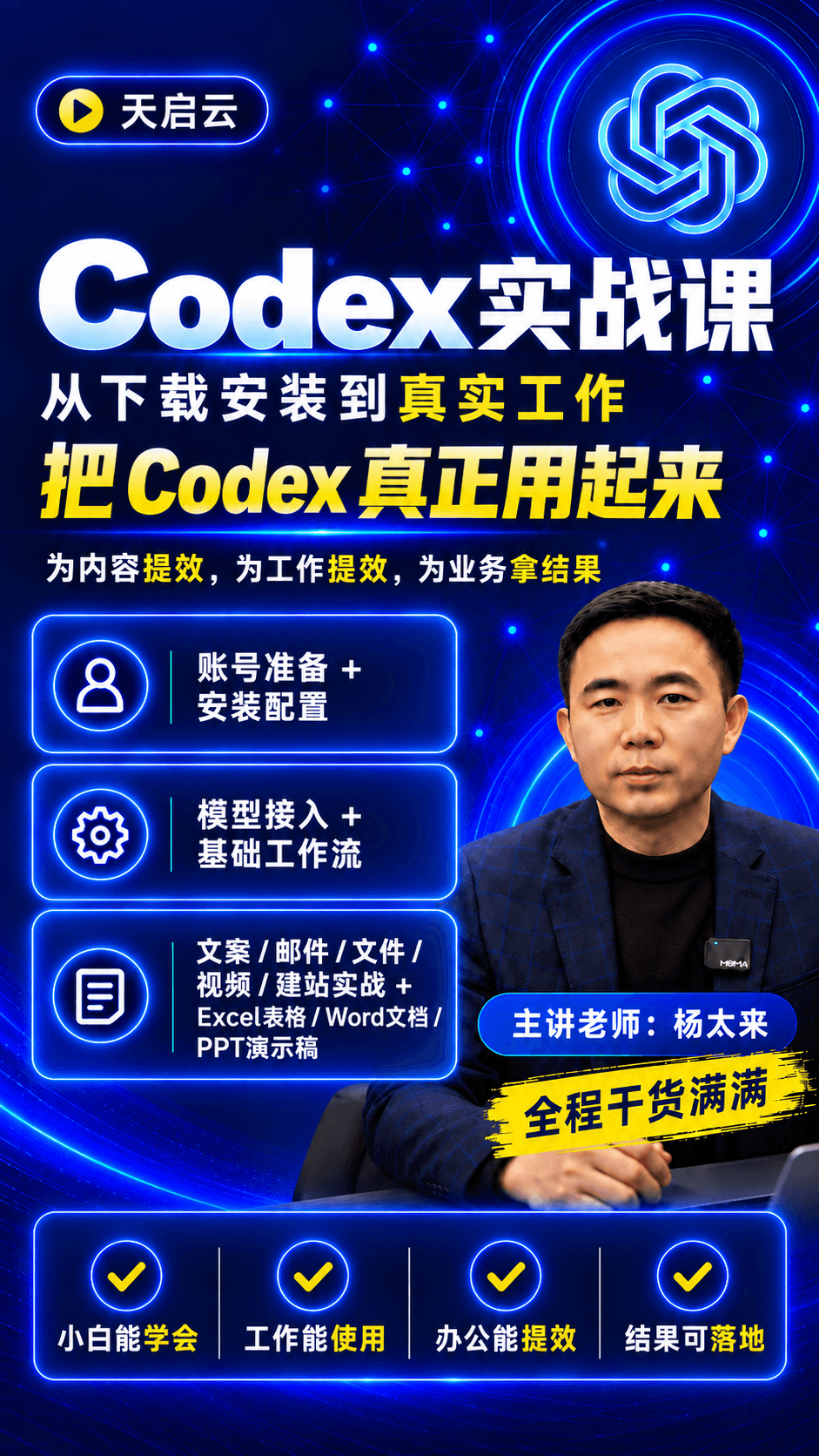 Codex生产力进阶课:办公创作与自动化实战课